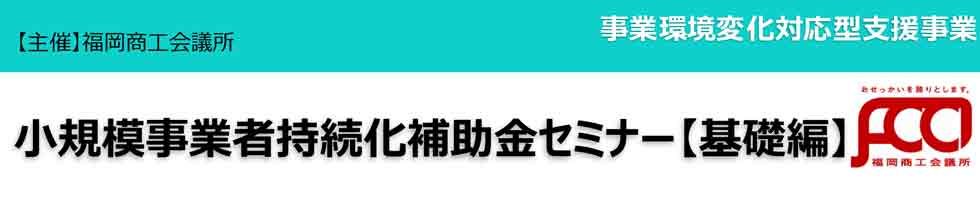 小規模事業者持続化補助金等活用セミナー