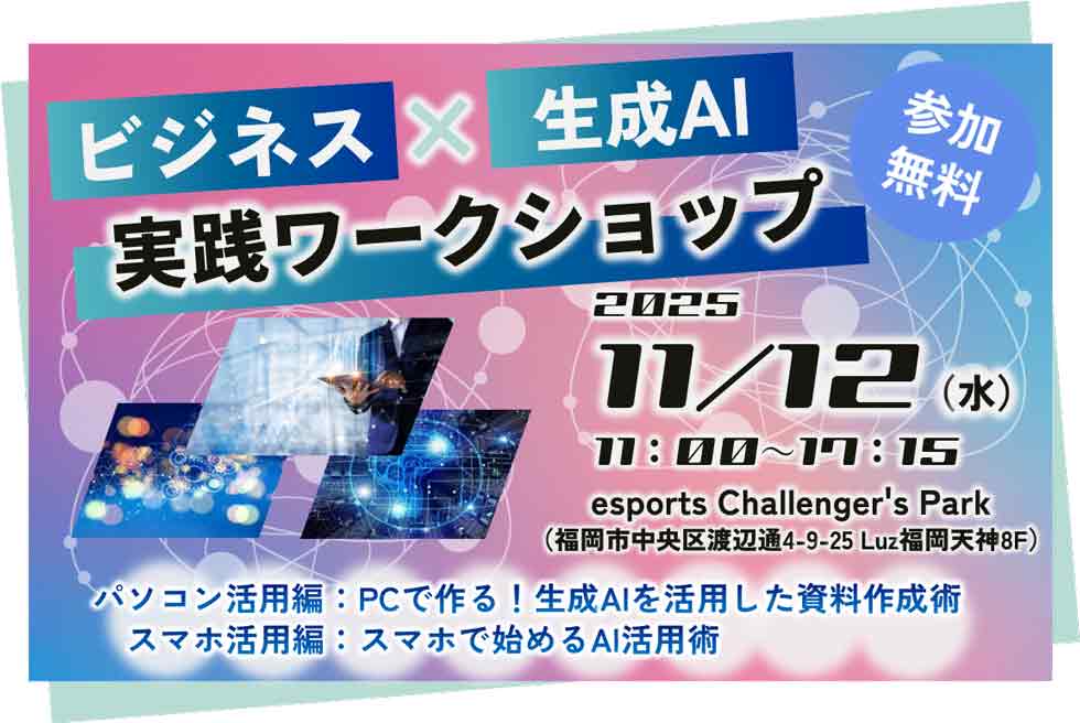ビジネス×生成AI 実践ワークショップ