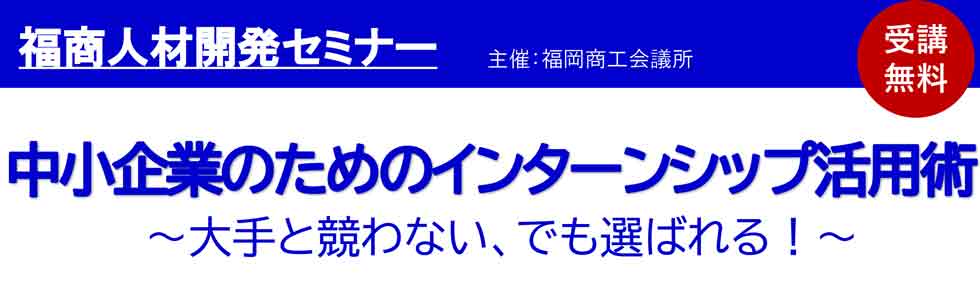 中小企業のためのインターンシップ活用術