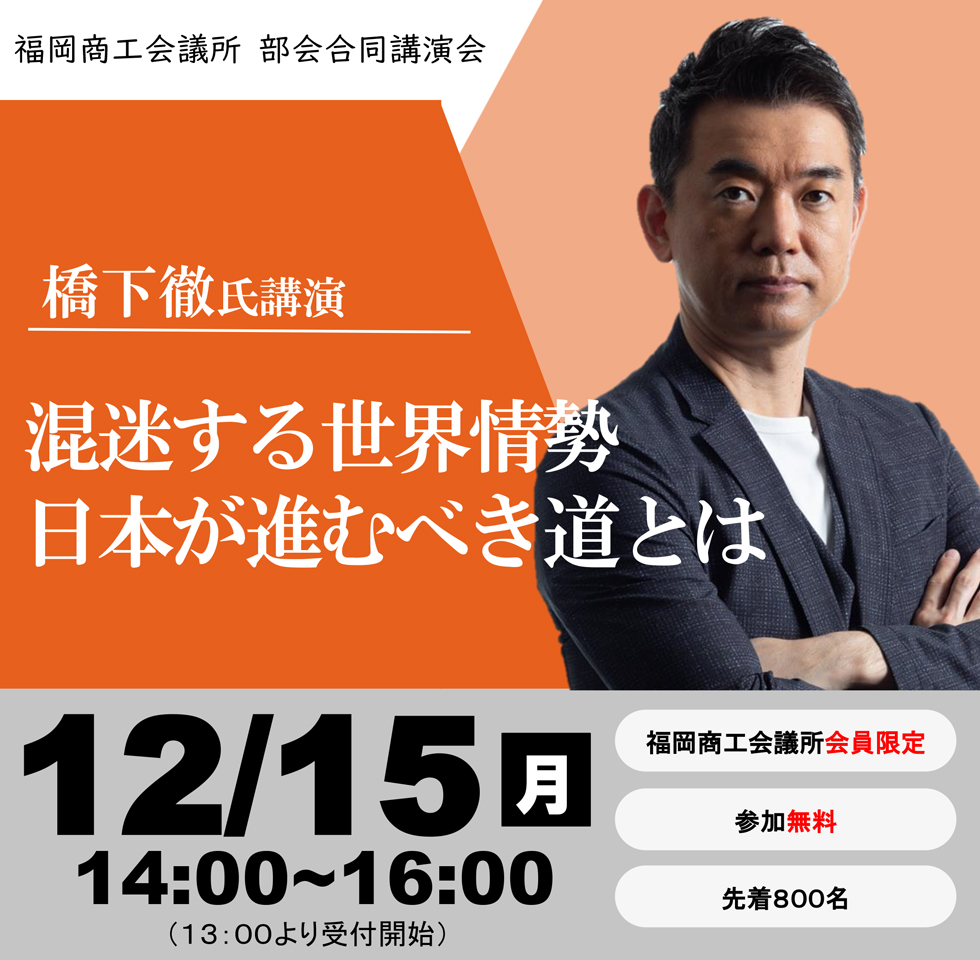福岡商工会議所　部会合同講演会