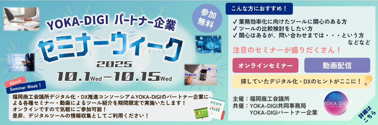 YOKA-DIGIパートナー企業 セミナーウィーク