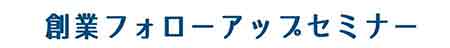 創業フォローアップセミナー