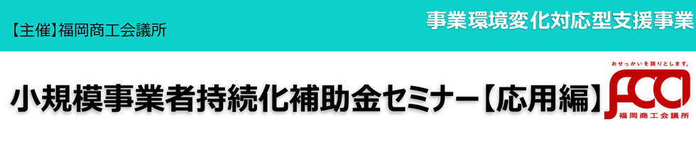 小規模事業者持続化補助金等活用セミナー