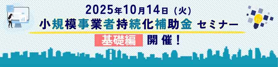 小規模事業者持続化補助金セミナー【基礎編】