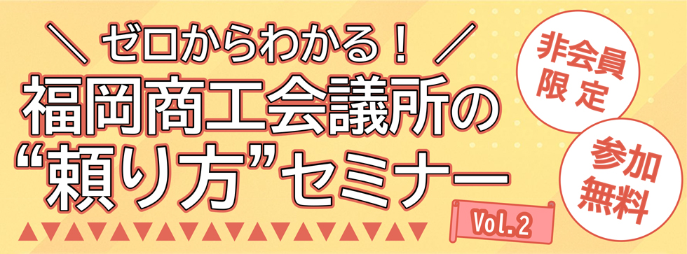 福岡商工会議所の“頼り方”セミナー