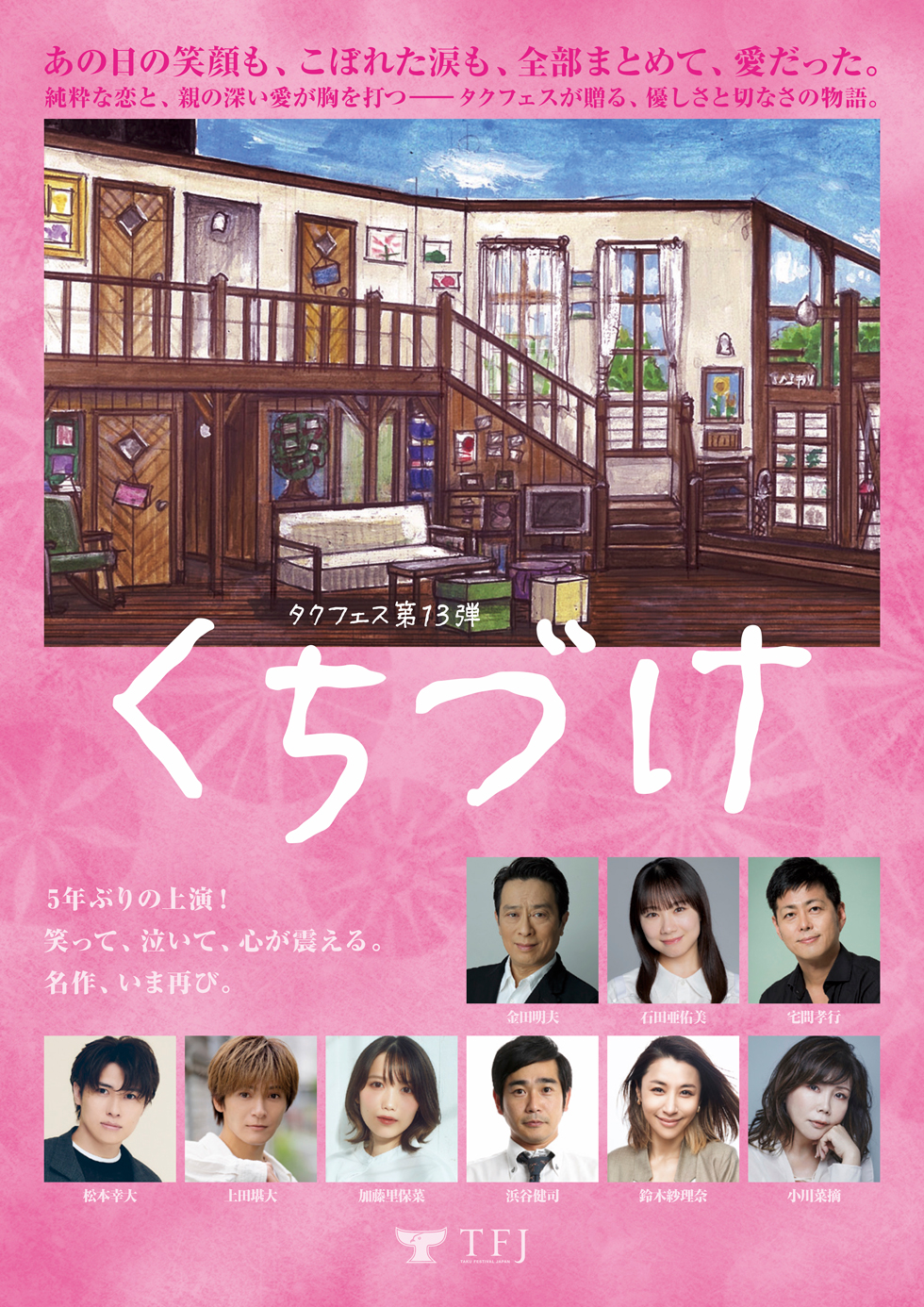 タクフェス第13弾 『くちづけ』