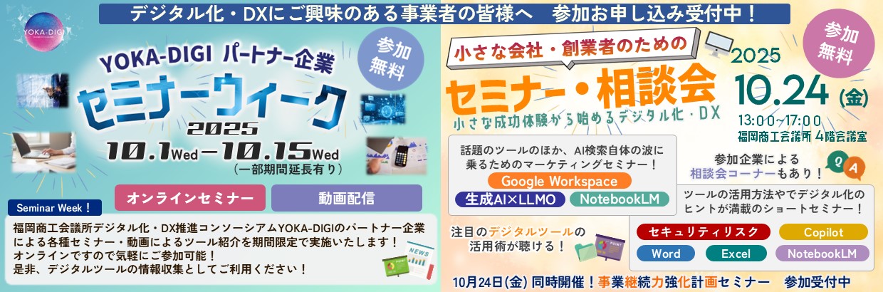 YOKA-DIGIパートナー企業セミナーウィーク、小さな会社・創業者のためのセミナー・相談会
