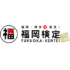 福岡検定