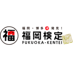 福岡検定