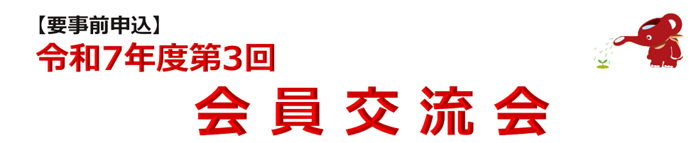 令和7年度会員交流会