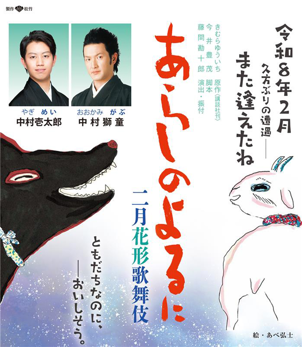 二月花形歌舞伎『あらしのよるに』