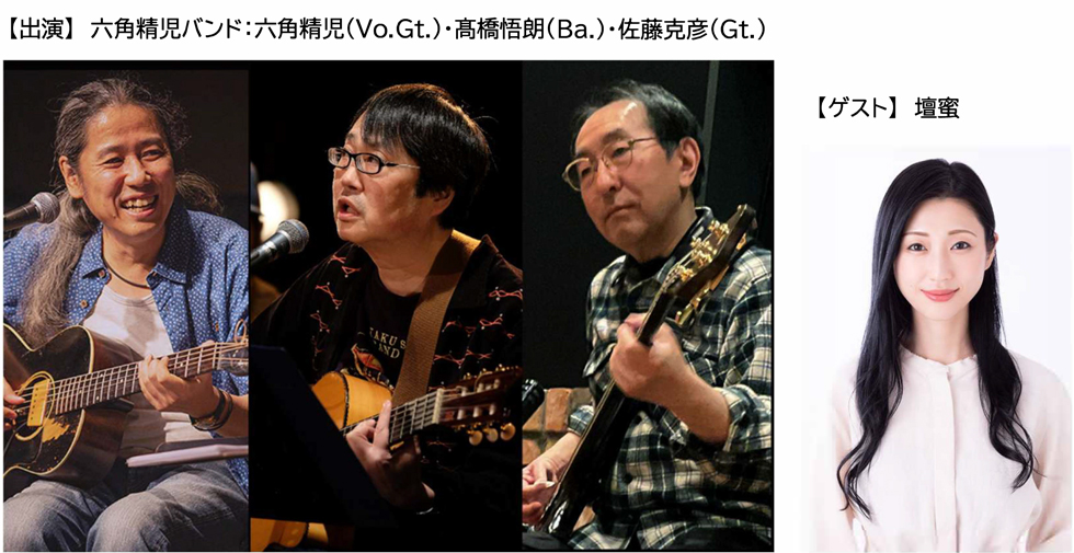 六角精児の呑み鉄本線・日本旅　スペシャルライブ＆トーク