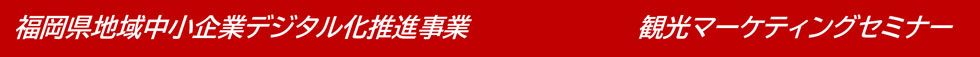 観光マーケティングセミナー