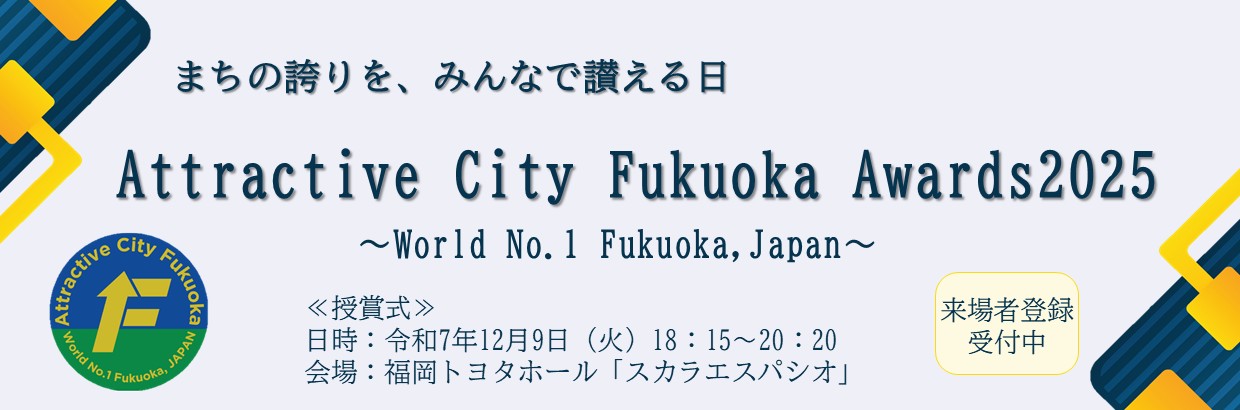 Attractive City Fukuoka Awards 2025
