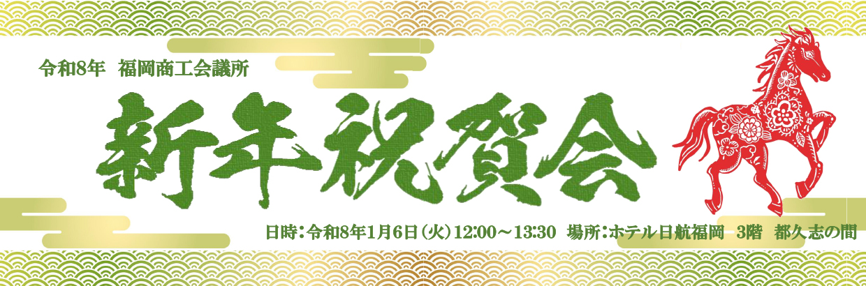 令和8年　新年祝賀会