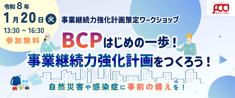BCPはじめの一歩！事業継続力強化計画を作ろう！