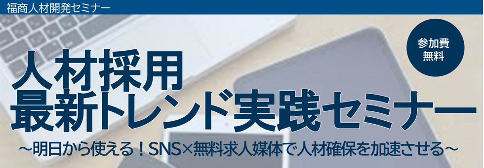 人材採用最新トレンド実践セミナー