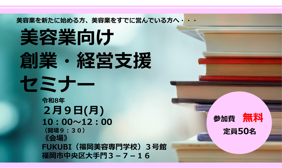 美容業向け 創業・経営支援 セミナー