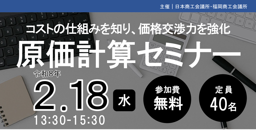 原価計算セミナー