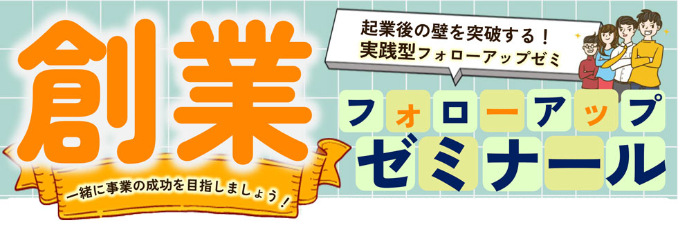 創業フォローアップゼミナール
