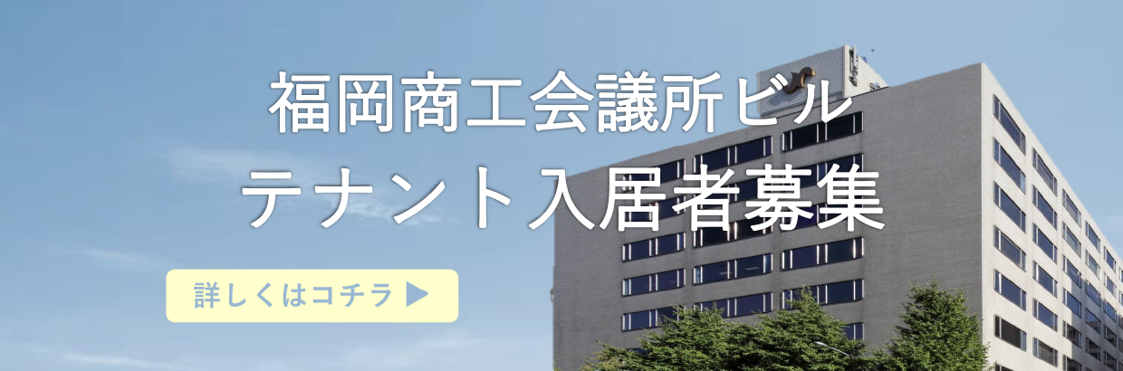 福岡商工会議所ビル テナント募集