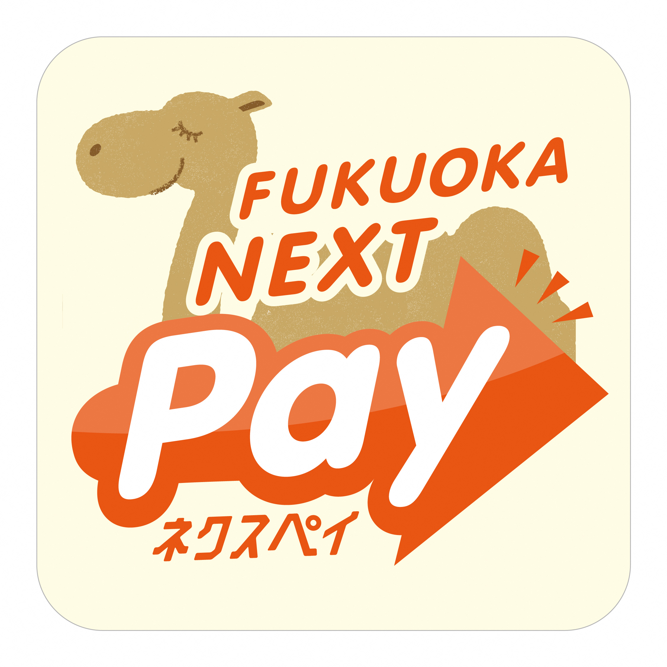 ネクスペイ 第５弾