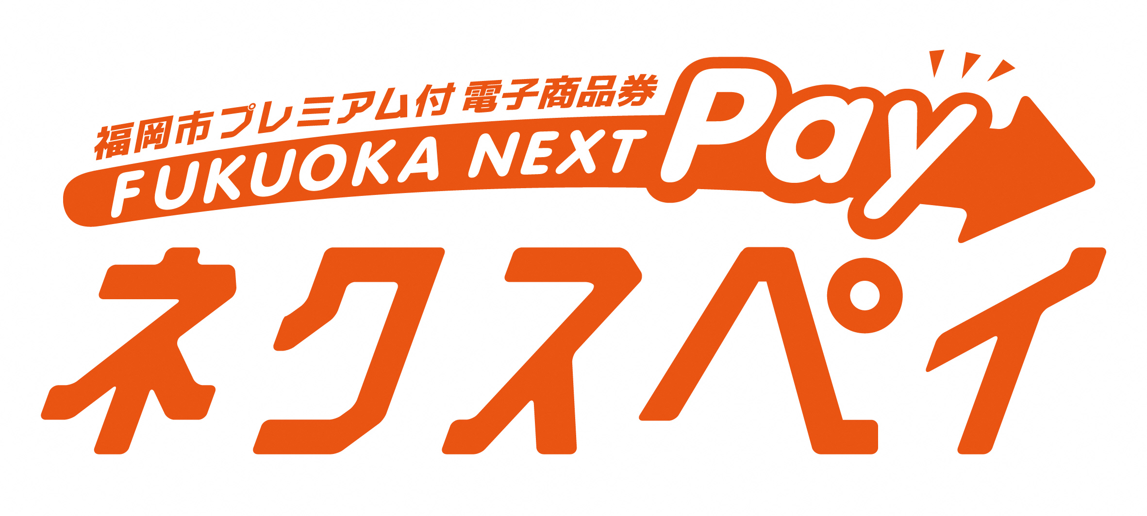 ネクスペイ 第５弾