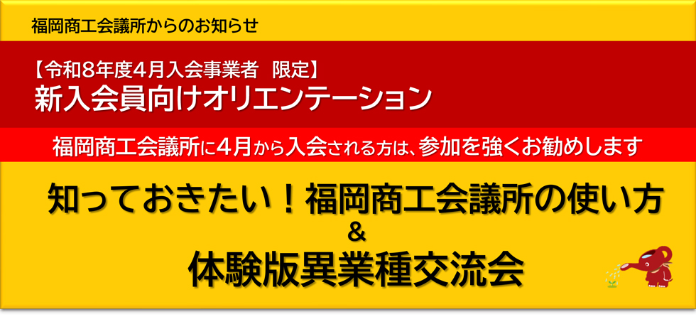 福岡商工会議所の使い方＆ 体験版異業種交流会