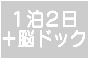 1泊2日人間ドック+脳ドック