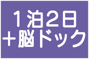 1泊2日人間ドック+脳ドック