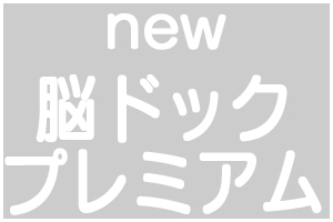 脳ドックプレミアム