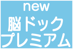 脳ドックプレミアム