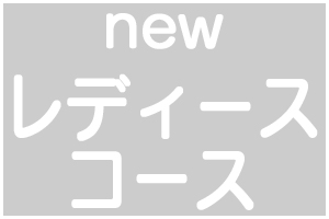 レディースコース