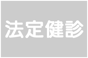 法定健診
