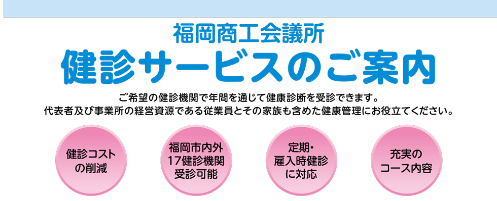 健診サービス（法定健診・人間ドック・脳ドック）