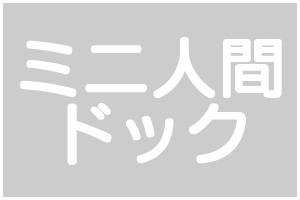 ミニ人間ドック