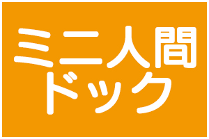 ミニ人間ドック