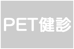 PET健診