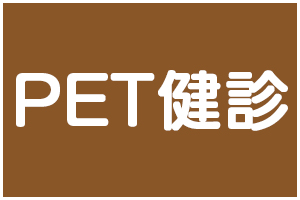 PET健診
