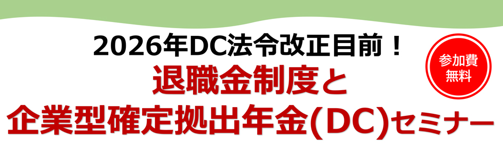 退職金制度と企業型確定拠出年金（DC）セミナー