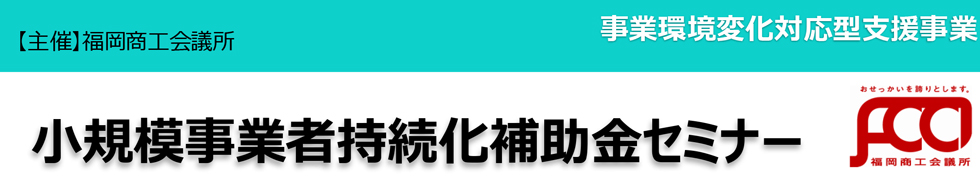 小規模事業者持続化補助金等活用セミナー