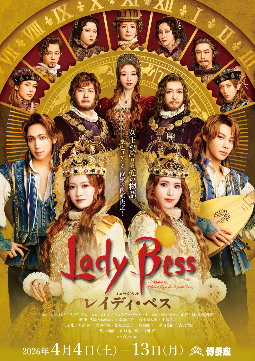 ミュージカル『レイディ・ベス』