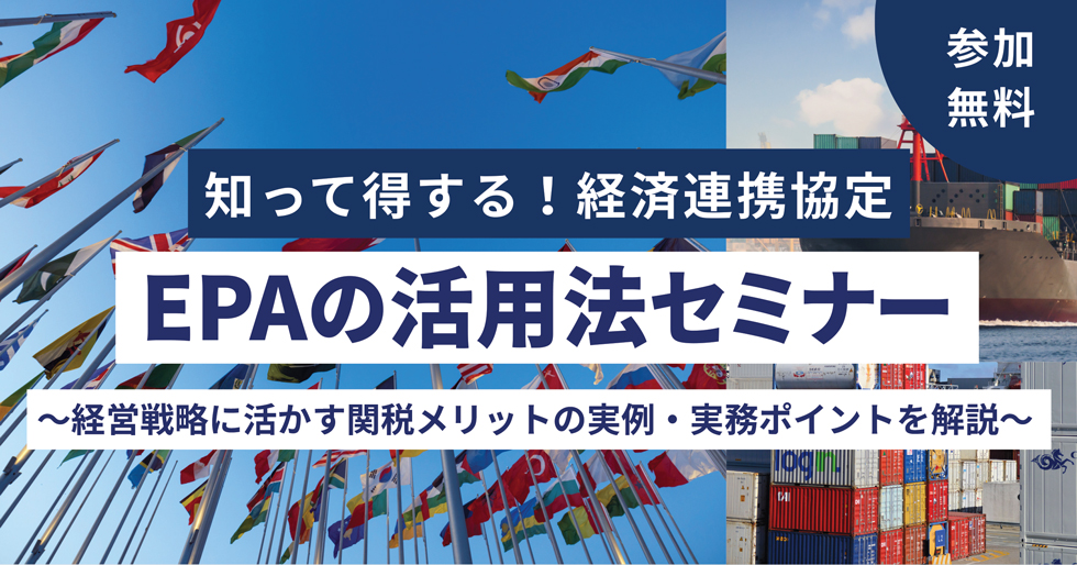 知って得する！経済連携協定 EPAの活用法セミナー