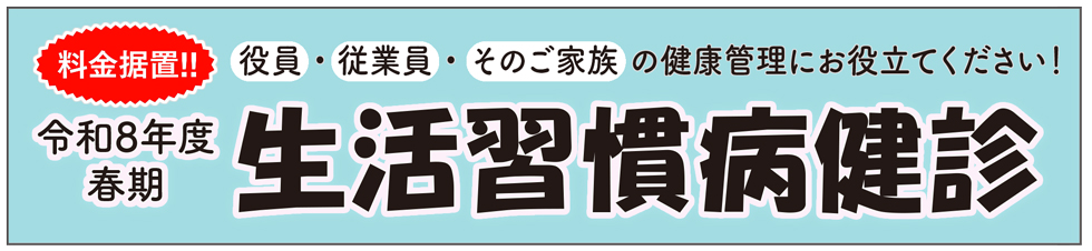 生活習慣病健診