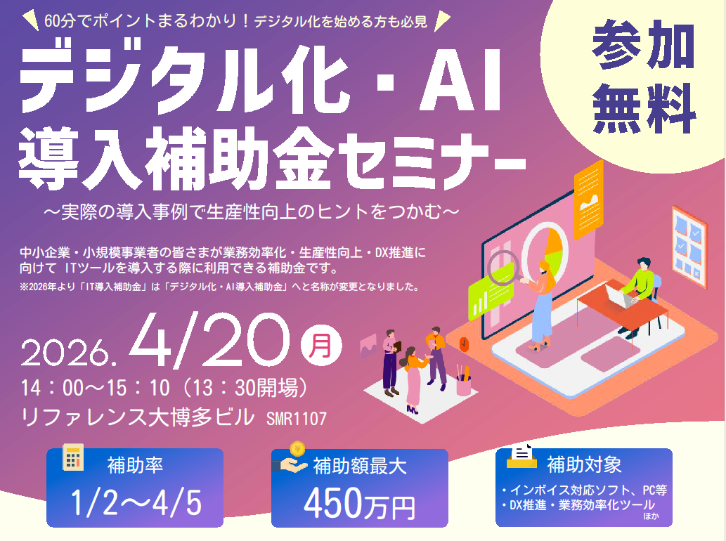 デジタル化・ AI 導入補助金セミナー