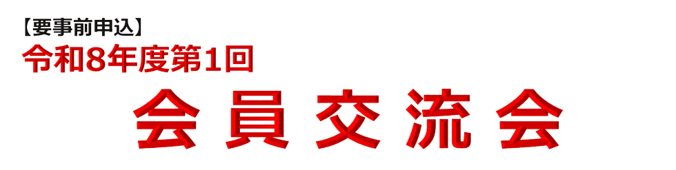 令和7年度会員交流会