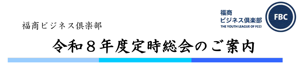 福商ビジネス倶楽部総会
