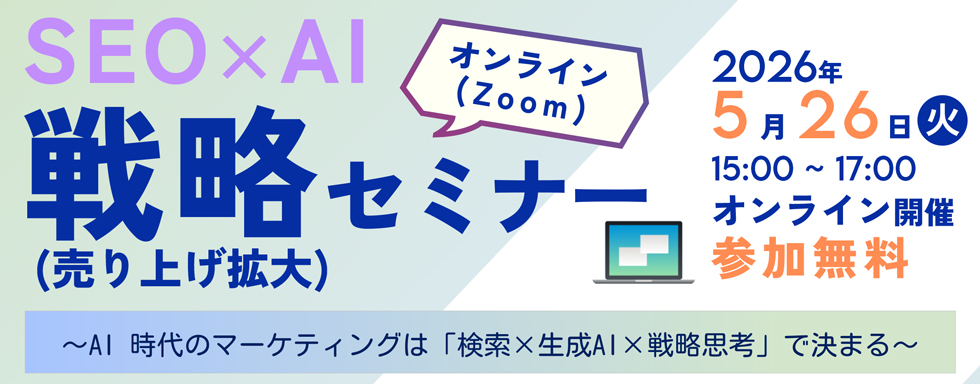 SEO×AI 戦略（売り上げ拡大）セミナー 