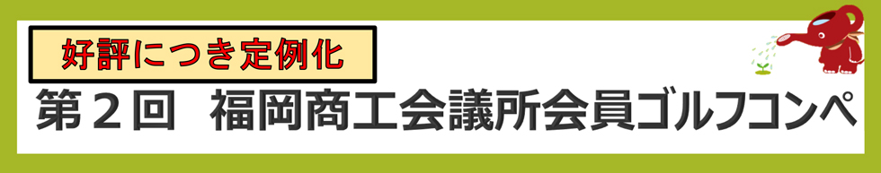 会員ゴルフコンペ