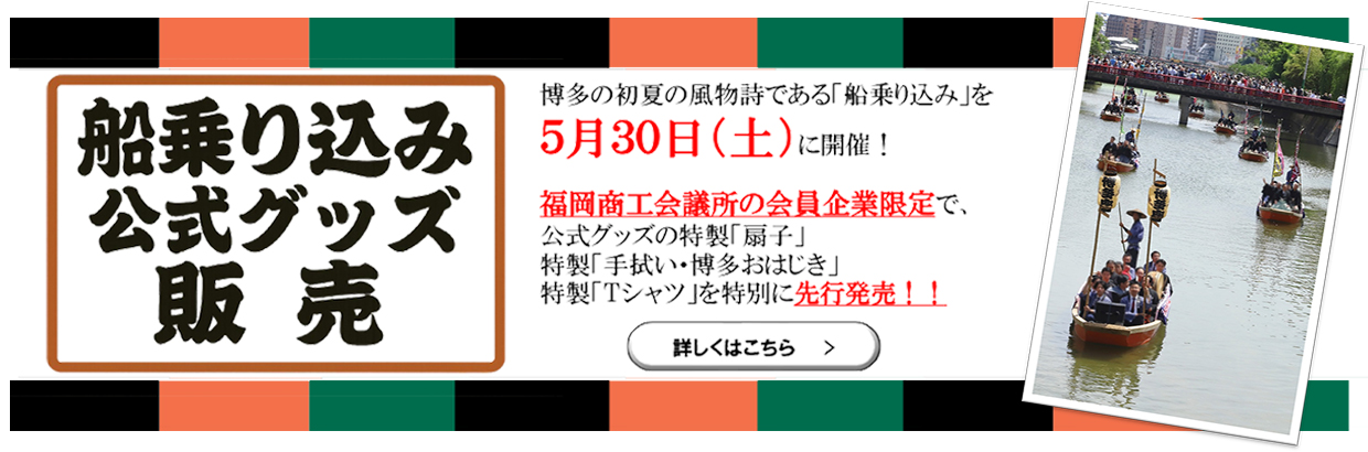 船乗り込み 公式グッズ 販売！！